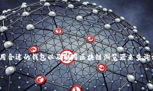 在TRC20网络上查找和管理代币（如TokenIM），通常涉及几个步骤，包括使用合适的钱包以及利用区块链浏览器来查询相关信息。下面是一个详细的说明，帮助您更好地理解如何查找TRC20代币。

如何在TokenIM中查找TRC20代币？