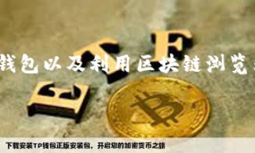 在TRC20网络上查找和管理代币（如TokenIM），通常涉及几个步骤，包括使用合适的钱包以及利用区块链浏览器来查询相关信息。下面是一个详细的说明，帮助您更好地理解如何查找TRC20代币。

如何在TokenIM中查找TRC20代币？