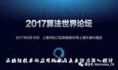 区块链技术的应用现状与未来潜力深入