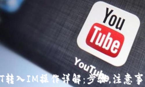 
链上钱包USDT转入IM操作详解：步骤，注意事项与常见问题