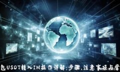 链上钱包USDT转入IM操作详解：步骤，注