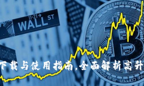 高升IM2.0软件下载与使用指南，全面解析高升IM的功能与优势