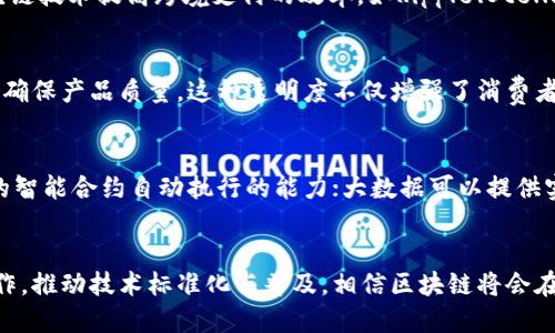 biao ti/biao ti推进区块链技术研究应用/biao ti

区块链技术, 区块链应用, 新兴技术研究, 数字货币/guanjianci

引言
区块链作为一种革命性的技术，逐渐渗透到各个行业，改变了传统的信息存储和传递方式。从最初的比特币到如今的多种应用场景，区块链的潜力几乎是无限的。本篇文章将深入探讨区块链技术的研究与应用，包括其基本原理、主要应用场景以及未来的发展趋势。

一、区块链技术简介
区块链是一种去中心化的分布式账本技术，其核心是通过密码学确保数据的安全性和不可篡改性。区块链由多个区块组成，每个区块包含一组交易数据和一个指向前一个区块的哈希值。这种结构确保了数据的链接和安全。
区块链的去中心化特性使得数据不再依赖单一的中心化机构，而是通过多个节点共同维护，这样可以有效预防单点故障和信息被篡改的问题。此外，区块链的透明性使得所有交易数据对参与者公开，提升了信任度。

二、区块链的主要应用场景
区块链技术的应用已经不限于金融行业，广泛涉及供应链管理、医疗健康、知识产权保护等领域。

h41. 金融服务/h4
在金融行业，区块链技术主要用于数字货币、跨境支付和智能合约等领域。比特币、以太坊等虚拟货币的出现使得传统金融体系面临挑战。区块链的去中心化使得跨境支付变得更为高效，手续费显著降低。

h42. 供应链管理/h4
区块链在供应链管理中可以实时跟踪产品的来源和流通过程，确保产品的真实性和可靠性。比如，食品行业的区块链应用能够追溯食品的整个生产链，增强消费者的信任。

h43. 医疗健康/h4
在医疗领域，区块链可以用于患者信息的安全存储和共享，确保数据的隐私性和安全性。同时，区块链可以帮助药品追溯，有效预防假药流通。

h44. 版权与知识产权保护/h4
区块链技术可以用于数字内容的版权保护，确保创作者的权益。例如，通过将音乐、视频作品的信息上链，可以有效打击盗版行为，维护创作者的利益。

三、区块链技术的研究现状
随着区块链技术的发展，越来越多的学术机构与公司开始投入到相关的研究中。有些高校设立了专门的区块链研究中心，致力于区块链技术的基础研究和应用开发。
研究主题主要集中在算法、共识机制、隐私保护等方面。不同的区块链实现中采用了各种共识机制，如工作量证明(PoW)、权益证明(PoS)等，以解决网络安全和效率的问题。

四、推进区块链技术应用的挑战
尽管区块链技术有着广泛的应用前景，但在推广和应用过程中仍然面临诸多挑战。

h41. 技术壁垒/h4
目前，区块链技术仍然处于发展阶段，技术的成熟度和可靠性亟待提升。很多企业在实施区块链项目时，由于缺乏技术人才和专业知识，导致项目无法正常推进。

h42. 法律和监管问题/h4
区块链的去中心化特性使其难以适应现有的法律体系，如何在不影响其核心优势的情况下进行有效监管是一个亟需解决的问题。

h43. 数据安全和隐私保护/h4
虽然区块链技术提供了较高的数据安全性，但如何保障用户数据的隐私性仍然是一个亟待解决的重要课题。尤其是在涉及个人健康信息、金融交易等敏感数据时，隐私保护显得尤为重要。

h44. 生态系统的构建/h4
一个完善的区块链生态系统的构建需要多个利益相关者共同参与，包括开发者、用户、监管部门等。各方的合作和配合是推动区块链技术应用的关键。

五、未来的区块链技术发展趋势
区块链技术未来的发展将朝着更高效、更透明及更安全的方向演进。
一方面，随着技术的进步，区块链的性能将不断提升，特别是在交易速度和处理能力上。另一方面，更多的行业将会探索区块链的应用，推动行业的数字化转型。
此外，区块链与大数据、人工智能等新兴技术的结合将催生出更多的创新应用。例如，结合人工智能进行数据分析，可以为区块链提供更加智能化的决策支持。

相关问题讨论

问题1：区块链技术如何确保数据安全性？
区块链技术的核心在于其如何保证数据的安全性和可信度。首先，区块链采用密码学技术，数据在上链之前会经过加密，确保信息在传输过程中的安全性。其次，区块链是去中心化的，每一个节点都保存着完整的账本，任何数据的更改都需通过全网节点的共识，因而具有极高的抗篡改能力。此外，区块链中的交易数据是不可删除和修改的，这保证了数据的完整性。

问题2：区块链技术在金融领域的应用案例有哪些？
金融领域是区块链技术最早得到广泛应用的领域之一。以比特币为代表的数字货币是金融领域最著名的应用之一。此外，很多金融机构已经开始探索通过区块链技术提高跨境支付的效率，如Ripple、Stellar等平台提供了更加快速和廉价的支付解决方案。同时，一些银行也试图利用区块链技术构建智能合约，提升融资和交易的效率。

问题3：区块链技术在供应链管理中的具体应用是怎样的？
在供应链管理领域，区块链技术能实现产品的全生命周期追踪。比如，某些食品公司通过在每个产品上链，使消费者能够追溯产品从生产到销售的每一个环节，确保产品质量。这种透明度不仅增强了消费者的信任，还能有效减少假货和欺诈行为。此外，区块链使得供应链参与方的信息共享更为高效，降低了信息不对称所带来的风险。

问题4：有哪些技术或方法可以结合区块链以提升其应用效果？
未来，区块链与人工智能、大数据、物联网等技术的结合将形成更加丰富的应用场景。例如，人工智能与区块链可以结合进行数据分析和决策支持，提升区块链的智能合约自动执行的能力；大数据可以提供实时的数据支持，使得区块链网络处理能力更强；物联网则可以通过传感器实现对真实世界数据的实时采集，然后上链进行可信任的数据记录。

总结
区块链技术正在向各个行业渗透，其广泛的应用潜力和变革能力是不容忽视的。尽管面临着技术、法律和生态系统构建等多方面的挑战，但只要加强研究与合作，推动技术标准化与普及，相信区块链将会在未来的数字经济中发挥更为重要的作用。