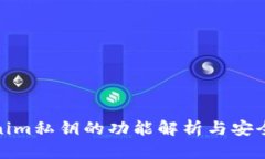 Tokenim私钥的功能解析与安全管理