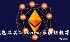 深入解析麦子钱包及其Tokenim：区块链