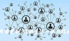 区块链直播应用前景如何？探索这一新