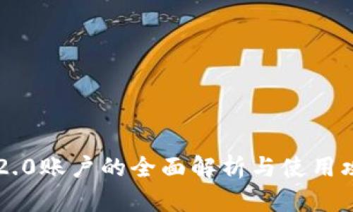 IM2.0账户的全面解析与使用攻略