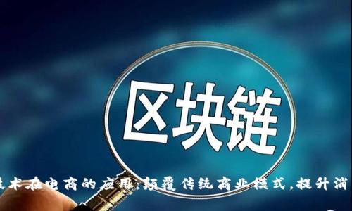 区块链技术在电商的应用：颠覆传统商业模式，提升消费者信任