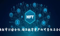区块链审计安全性：确保数字资产的可