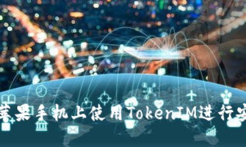 如何在苹果手机上使用TokenIM进行安全通讯