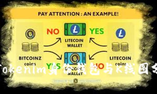 深入探讨Tokenim身份钱包与K线图分析的结合