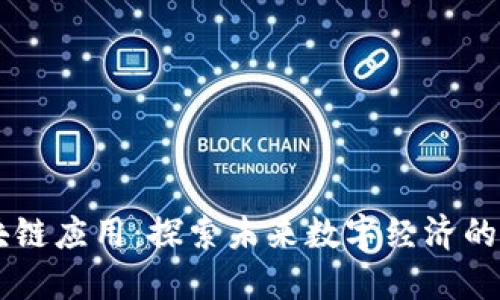 内测区块链应用：探索未来数字经济的无限可能