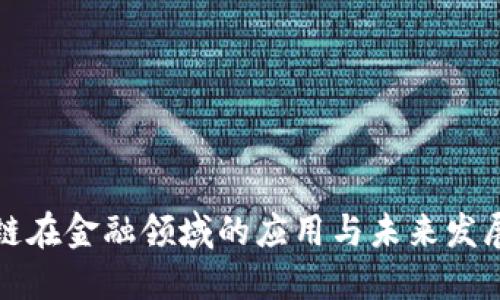 区块链在金融领域的应用与未来发展趋势
