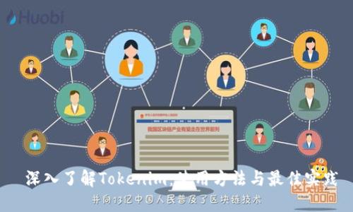  深入了解Tokenim：使用方法与最佳实践