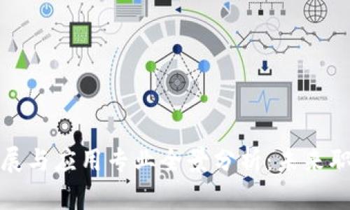 区块链发展与应用专业全景分析：未来职业新机遇