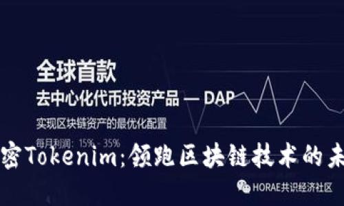 解密Tokenim：领跑区块链技术的未来