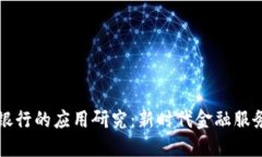 区块链在商业银行的应用研究：新时代