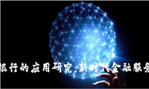 区块链在商业银行的应用研究：新时代金融服务的转型与挑战