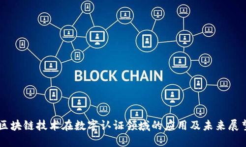 区块链技术在数字认证领域的应用及未来展望