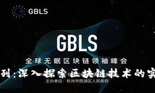 区块链落地应用系列：深入探索区块链技术的实际应用与未来发展