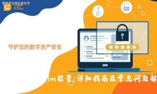 如何购买Tokenim能量：详细指南及常见问题解答