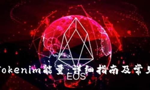 如何购买Tokenim能量：详细指南及常见问题解答
