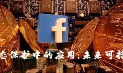 : 区块链技术在生态保护中的应用：未