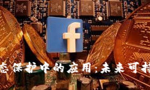 : 区块链技术在生态保护中的应用：未来可持续发展的重要工具