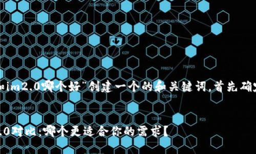 要为“cobo和im2.0哪个好”创建一个的和关键词，首先确定及关键词：


Cobo与IM2.0对比：哪个更适合你的需求？