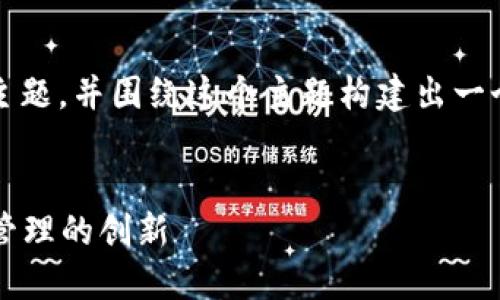 好的，我们来讨论“ETC（以太经典）与TokenIM”的主题，并围绕这个主题构建出一个友好的、相关关键词以及详细的内容和问题解答。


ETC与TokenIM：探索以太经典的未来与数字资产管理的创新