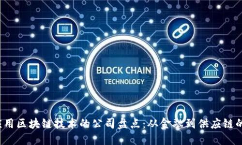 2023年应用区块链技术的公司盘点：从金融到供应链的创新实践