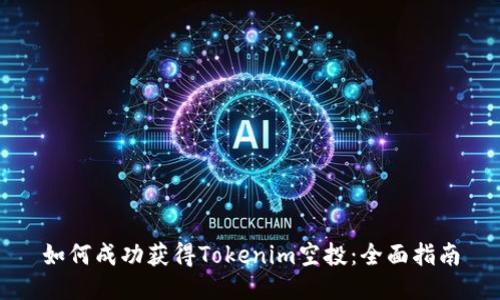 如何成功获得Tokenim空投：全面指南