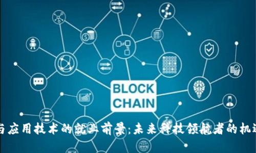 区块链与应用技术的就业前景：未来科技领航者的机遇与挑战