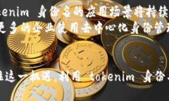 企业如何通过 tokenim 身份名提升品牌价