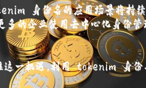 企业如何通过 tokenim 身份名提升品牌价值和用户信任
tokenim, 身份名, 品牌价值, 用户信任/guanjianci

引言
在数字时代，品牌的身份越来越重要。tokenim 身份名作为一种创新的身份管理系统，正在帮助企业提升品牌价值和用户信任。品牌不仅仅是一种市场营销工具，更是企业与用户之间建立信任的桥梁。本文将深入探讨如何通过 tokenim 身份名来实现这一目标，以及其在日益复杂的科技环境中的重要性。

tokenim 身份名的定义
tokenim 身份名是一种基于区块链技术的身份认证方式，可以为用户提供去中心化的身份验证。这样，用户能够掌控自己的数据，而不是将其交给大型公司或中心化平台。这种方式的最大优势在于安全性、透明度和隐私性，用户的数据可以在不被追踪的情况下得到保护。

tokenim 如何提升品牌价值
企业品牌价值的提升往往依赖于用户的信任和忠诚度。tokenim 身份名通过保障用户数据的安全性和隐私性，能够增强用户对品牌的信任感。以下是具体的几个方面：

h41. 数据安全性/h4
使用 tokenim 身份名，用户的信息将被加密存储在区块链上，使其不易被篡改或盗用。这对于那些高度重视用户数据的品牌来说，是一个巨大的加分项。例如，金融科技公司可以利用这一技术来保障用户的资金和个人信息。

h42. 提升用户体验/h4
tokenim 身份名可以简化用户注册和登录流程，用户不再需要记住多个用户名和密码，这也减少了用户因遗忘密码而流失的可能性。良好的用户体验可以大大提升用户的满意度，从而提高品牌价值。

h43. 透明度和责任感/h4
通过使用 tokenim 身份名，品牌可以向用户展示其对数据保护的承诺。这种透明度不仅可以建立信任，也能树立企业负责任的形象，提升品牌的良好声誉。

tokenim 和用户信任
用户信任是品牌价值的重要组成部分。随着数据泄露事件的频繁发生，用户对品牌的信任度下降，而 tokenim 身份名提供了一种增强信任的有效方式。

h41. 强化用户数据隐私/h4
现代消费者越来越重视隐私，而 tokenim 身份名提供的去中心化身份解决方案使用户能够掌控自己的数据，用户可以自主决定分享哪些信息和与谁分享，这样就可以有效减轻用户对数据隐私的担忧。

h42. 用户参与感/h4
tokenim 为用户赋予更多的权力，使他们在品牌中获得参与感。用户在品牌决定中有发言权，他们的反馈和意见被重视，从而增加了与品牌之间的情感连接。

h43. 我们的责任/h4
品牌通过采用 tokenim 身份名，可以展示他们对用户数据的各项管理政策，及如何确保数据安全，向用户提供透明的信息，这样可以更好地维护用户信任。

如何集成 tokenim 身份名
许多品牌可能会对如何将 tokenim 身份名集成到他们的系统中感到困惑。以下是几个简单的步骤：

h41. 选择合适的平台/h4
首先，企业需要选择一个支持 tokenim 身份名的平台。这些平台通常会提供必要的 API 以及开发工具，企业可以在其基础上进行二次开发。

h42. 进行技术实现/h4
企业需要确保与现有系统相兼容，包括后台数据库的整合和用户界面的整合等。在这一阶段，开发团队可能会遇到技术上和平台兼容性方面的挑战。

h43. 教育和动员用户/h4
用户的教育至关重要，企业需要向用户解释 tokenim 身份名的优势，以及如何使用这一新系统。通过营销策略来提高用户的认知度，从而增加系统的使用率。

常见问题解答

h41. tokenim 身份名相较于传统身份认证方式的优势是什么？/h4
tokenim 身份名相较于传统身份认证方式，最大的优势在于去中心化和数据隐私。传统身份认证往往要求用户将个人信息存储在中心化的服务器上，这样虽然方便，但也增加了数据被盗的风险。而 tokenim 身份名利用区块链技术，将数据加密并分散存储，极大降低了用户信息被黑客攻击的风险。
此外，用户拥有更多的控制权，传统方式下，用户的个人数据往往是无法控制的，但在 tokenim 身份名下，用户可以自主管理分享权限，从而保障其数据的私密性。
此外，tokenim 身份名可以提高用户体验，用户不再需要记住多个账号密码，只需通过一个身份名即可登录多个平台，这显著减少了用户在注册和登录过程中的复杂性。

h42. 适合使用 tokenim 身份名的行业有哪些？/h4
tokenim 身份名适合使用的行业非常广泛，任何需要进行身份认证和用户数据管理的行业都可以考虑采用这种技术。尤其是在以下几个领域，tokenim 身份名的应用潜力巨大：
- 金融行业：在金融行业，数据安全至关重要，tokenim 身份名能够有效保护用户的资金与个人信息免受黑客攻击。
- 医疗行业：在医疗行业，患者的隐私同样需要受到高度保护，tokenim 身份名提供的安全性使它成为此行业的优秀选择。
- 电商平台：在电商平台中，用户需要频繁进行身份验证，优质的用户体验将帮助提高转化率，而 tokenim 身份名可以大幅度简化这一过程。

h43. 实施 tokenim 身份名过程中可能遇到的问题及解决方案？/h4
在实施 tokenim 身份名的过程中，企业可能会遇到一些技术和用户方面的挑战。以下是一些常见问题及其建议的解决方案：
- 技术整合问题：企业在将 tokenim 身份名集成到现有系统时，技术兼容性是最大的挑战。为此，企业需要设立一个跨部门团队，确保不同部门的专业知识得到有效整合。
- 用户教育问题：许多用户可能对 tokenim 身份名并不熟悉。企业应该积极进行用户教育，提供清晰的使用指南和FAQ，帮助用户消除疑虑，增加使用意愿。

h44. tokenim 身份名的未来发展趋势/h4
随着科技的迅速发展，tokenim 身份名作为一种创新的身份管理解决方案，其未来发展前景广阔。首先，随着区块链技术的不断成熟，tokenim 身份名的应用场景将持续扩大，涉及的行业会越来越多。
其次，随着人们对数据隐私和安全的重视，tokenim 身份名将为越来越多的企业所采用，逐渐成为业界的新标准。未来，我们可能会看到更多的企业使用去中心化身份管理系统来建立与用户之间的信任关系。

结语
通过本文，我们详细探讨了 tokenim 身份名在提升品牌价值和用户信任方面的应用及优势。随着数字化进程的不断加快，企业应当抓住这一机遇，利用 tokenim 身份名来建立更加安全和高效的身份管理体系，以在竞争激烈的市场中脱颖而出。