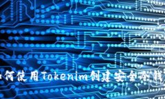 如何使用Tokenim创建安全冷钱包