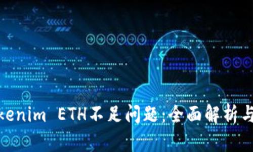 : 解决Tokenim ETH不足问题：全面解析与应对策略