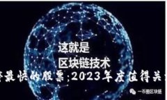 : 区块链涨停最快的股票：2023年度值得