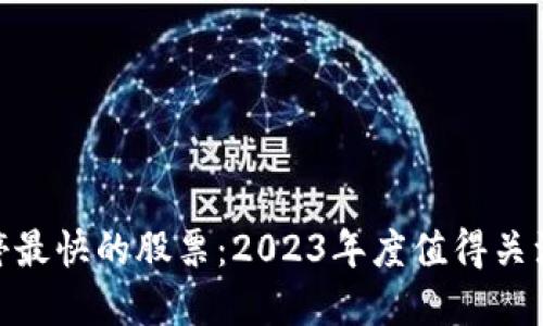 : 区块链涨停最快的股票：2023年度值得关注的投资机会