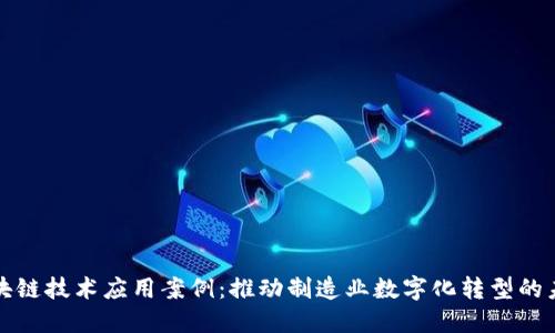 工业区块链技术应用案例：推动制造业数字化转型的未来之路