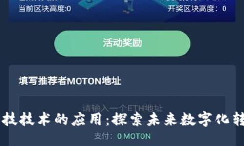 区块链科技技术的应用：探索未来数字化转型的潜力