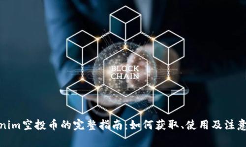 Tokenim空投币的完整指南：如何获取、使用及注意事项