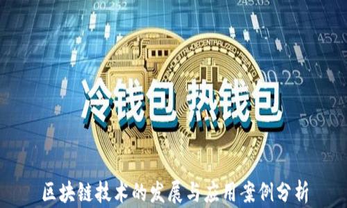 
区块链技术的发展与应用案例分析