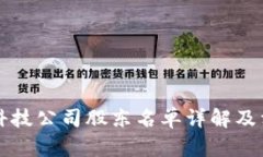 区块链科技公司股东名单详解及相关信