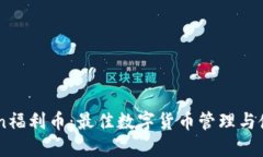 imToken福利币：最佳数字货币管理与使