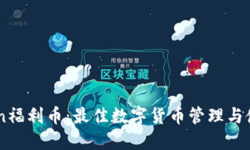 imToken福利币：最佳数字货币管理与使用平台