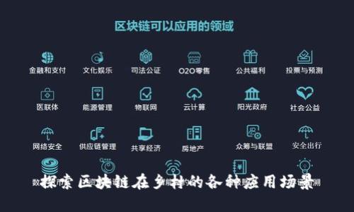 探索区块链在乡村的各种应用场景