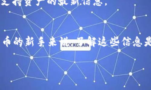 在讨论 Tokenim 是否能存储 USDT （泰达币）之前，我们需要先了解一下 Tokenim 是什么以及 USDT 的基本情况。

### Tokenim 简介
Tokenim 是一个数字资产管理平台，旨在提供用户便捷的资产存储及管理解决方案。它通常支持多种加密货币，并为用户提供安全、高效的交易服务。平台的设计强调用户友好性，让即便是初学者也能轻松上手。

### USDT（泰达币）简介
USDT 是一种与美元挂钩的稳定币（stablecoin），由 Tether 公司发行。其目标是将加密货币的波动性问题解决，通过将价值与法定货币挂钩，提供了一种稳定的交易媒介。USDT 广泛应用于加密货币交易所、去中心化金融（DeFi）平台及各种区块链应用中。

### Tokenim 支持的资产
Tokenim 支持多种加密资产，这包括但不限于比特币（BTC）、以太坊（ETH）、莱特币（LTC）等主要货币。是否能够存储 USDT，取决于 Tokenim 平台的设计和支持的资产列表。

### 存储 USDT 的可能性
要确定 Tokenim 是否支持存储 USDT，需要考虑几个因素：

1. **平台功能**：Tokenim 可能专注于某些特定类型的数字资产。如果该平台的设计并未包括稳定币，那么就无法存储 USDT。

2. **用户需求**：如果用户群体中有大量需求涉及 USDT，平台可能会考虑增加对该资产的支持。

3. **技术集成**：存储 USDT 需要平台具备相应的技术能力，包括智能合约的集成及对 TRC20/ERC20 代币标准的支持。

4. **安全性**：对于涉及财务的应用，安全性至关重要。平台是否具备相应的安全性措施来保障用户资产的安全。

### 如何确认 Tokenim 是否支持 USDT
为了确保我们获得最新的信息，建议访问 Tokenim 的官方网站或直接咨询客户支持。官方网站通常会提供关于支持资产的最新信息。

### 结论
总体而言，如果 Tokenim 平台支持稳定币及其技术配置允许，用户就可以在 Tokenim 存储 USDT。对于加密货币的新手来说，了解这些信息是非常重要的，可以帮助他们选择合适的存储方案以确保资产安全。

如果有进一步的问题，欢迎提出！