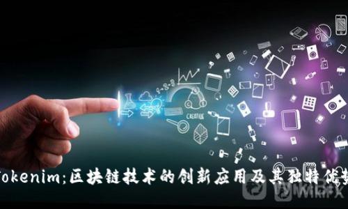 Tokenim：区块链技术的创新应用及其独特优势