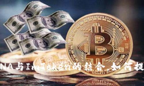 bieoti全方位解析LUNA与ImToken的结合，如何提升你的数字资产管理